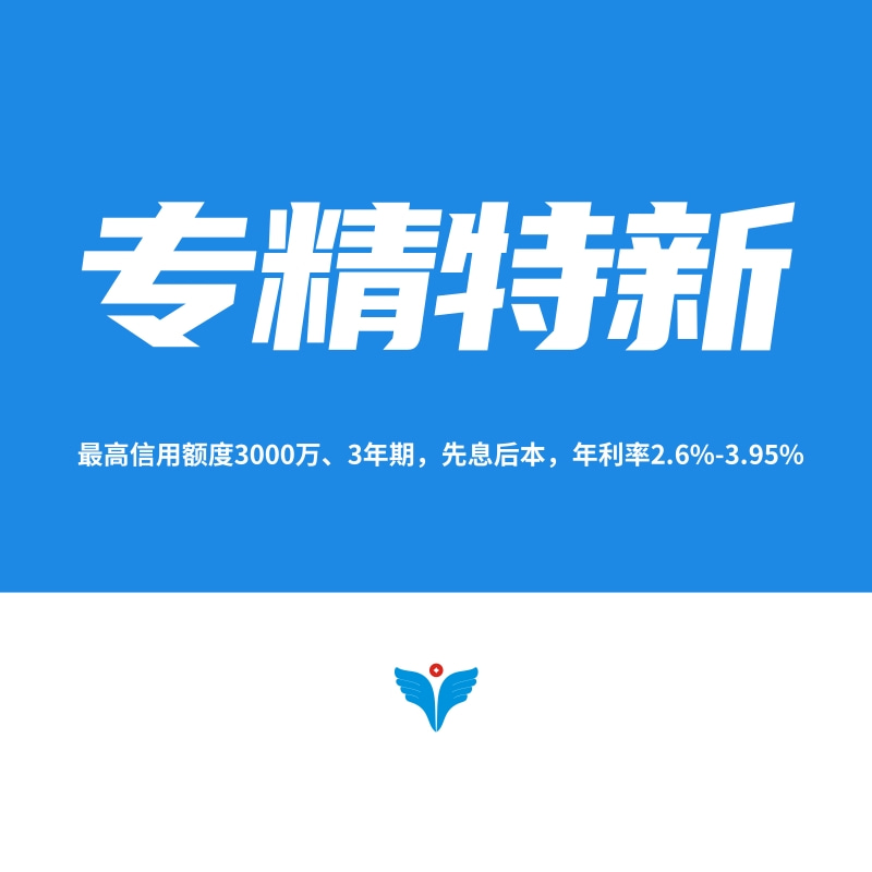专精特新企业贷
