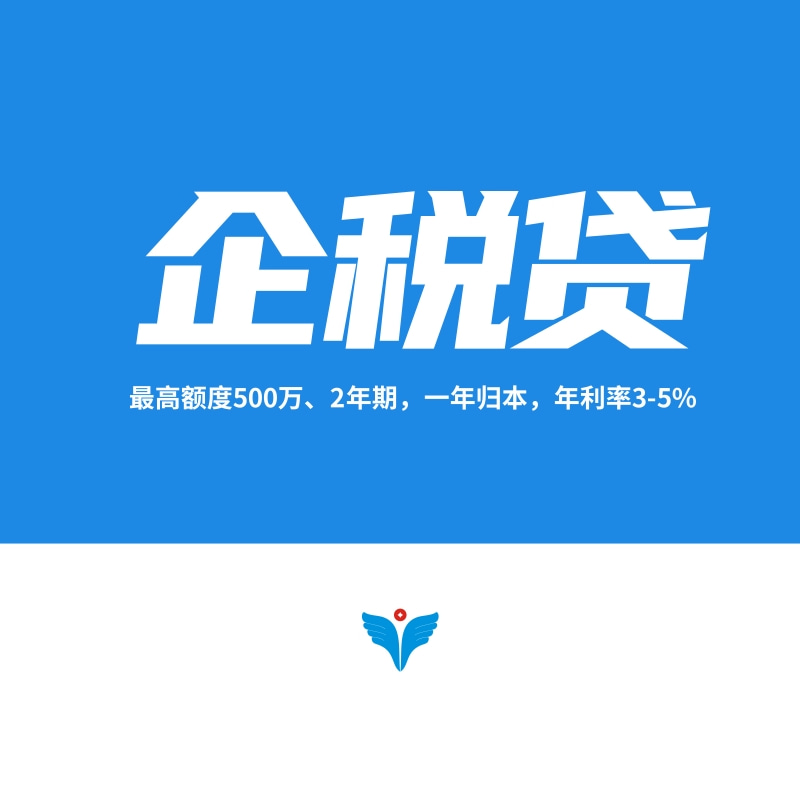 小微企业税贷产品