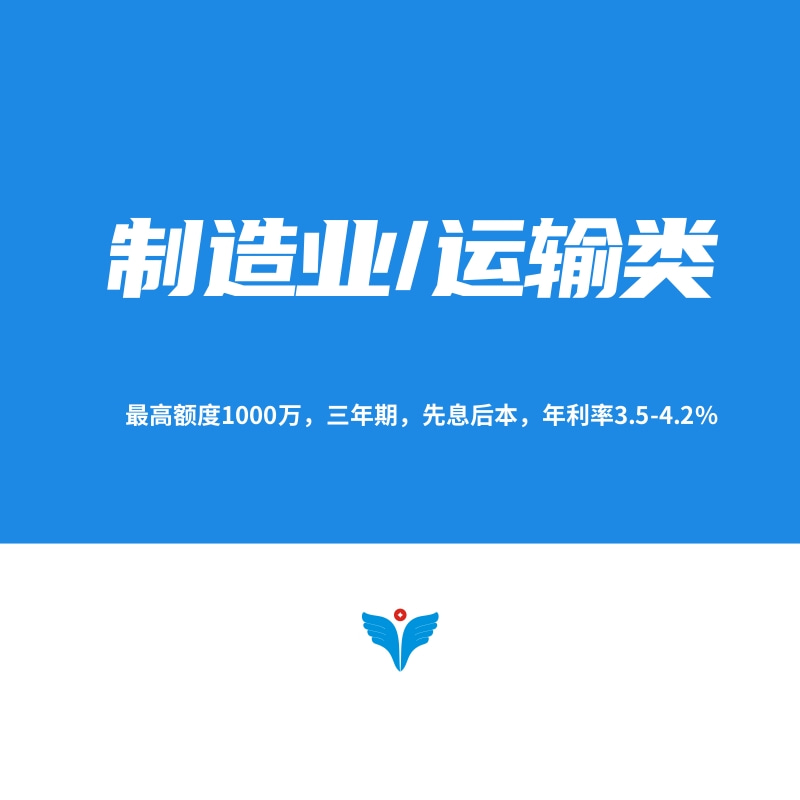 制造业、运输类信用贷款