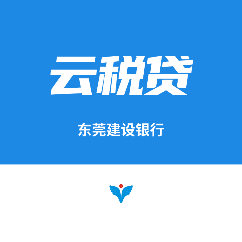 东莞建设银行云税贷（热门产品）