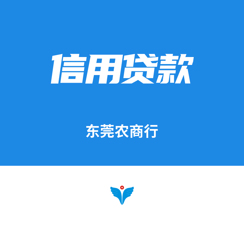 东莞农村商业银行信用贷