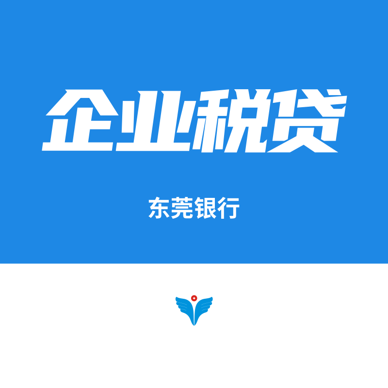 东莞银行企业税贷