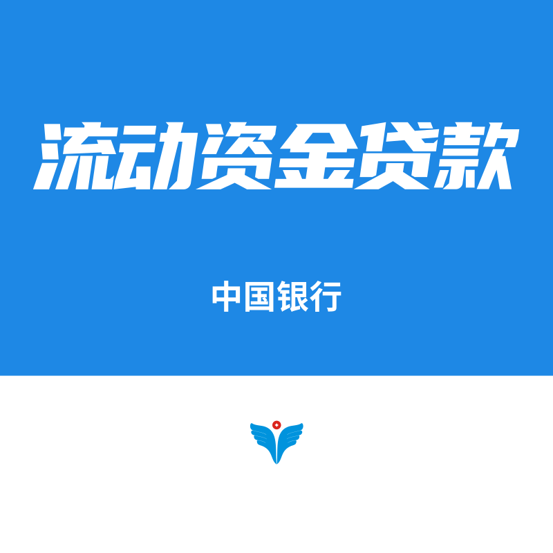 中国银行流动资金贷款