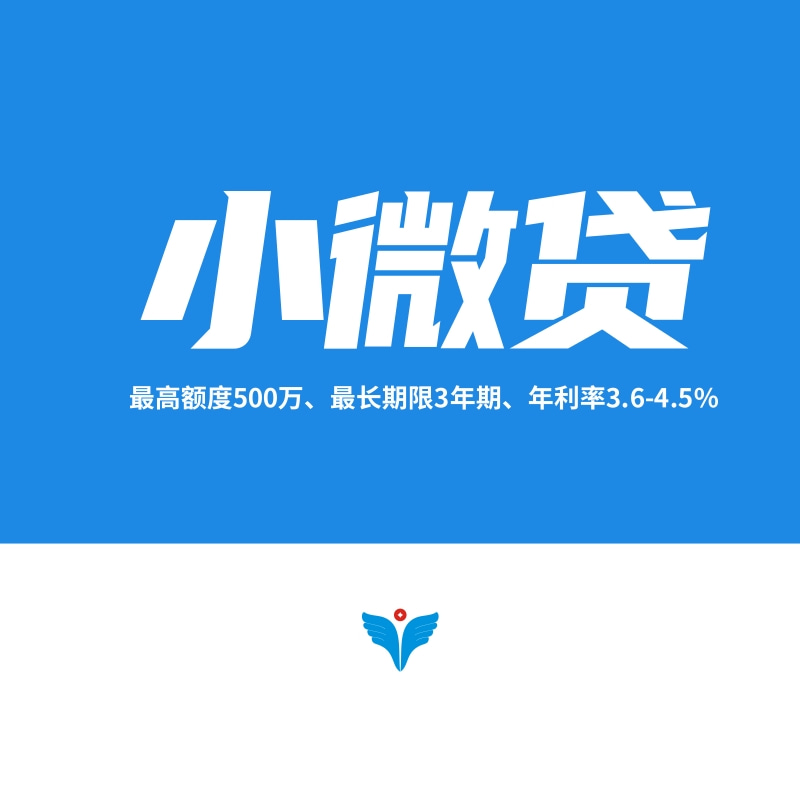 小微企业信用贷款产品