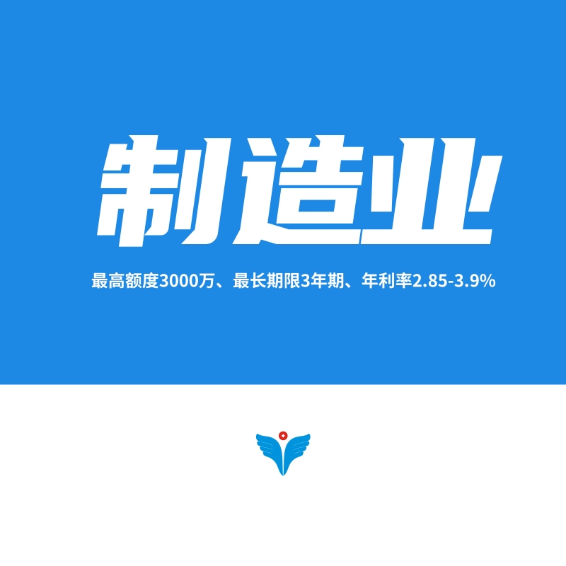 高新技术企业、制造行业 信用贷款