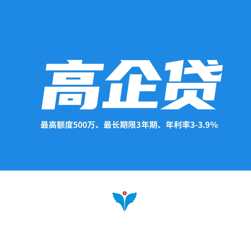 “高企贷”企业信用贷款产品